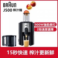 BRAUN 大口徑蔬果榨汁機 J500
