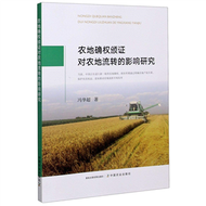 農地確權頒證對農地流轉的影響研究 (新品)