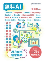 無料AI：ChatGPT + DeepSeek + Gemini + Perplexity + Copilot + Claude + NotebookLM + Coze + Felo + Dzine 