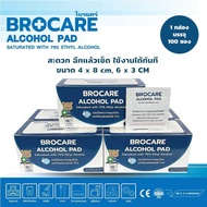 brocare แผ่นแอลกอฮอล์ 75 % alcohol pad เช็ดทำความสะอาด แผ่นทำความสะอาด ฆ่าเชื้อไวรัส 100/กล่อง พร้อมส่ง