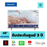 SKYWORTH ทีวี 43STD4000  Smart TV (43")ภาพสวย รับประกัน3ปี  43 ผ่อน 0%