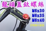 《單車SPA》TC4鈦合金龍頭螺絲M6x30 M6x35 M6x40 登山車公路車上蓋螺絲 WE511  露天拍賣