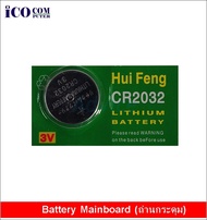 ถ่านไบออส (BIOS) ถ่านกระดุม Lithium  Battery Mainboard CR2032