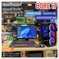 คอมพิวเตอร์ครบชุด คอมพิวเตอร์ตั้งโต๊ะ Core i7 /Gtx1050ti/Ram16gb/SSD240gb