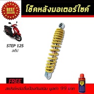 โช๊คหลังมอเตอร์ไซค์ โช๊คหลัง SUZUKI STEP 125 สีเหลือง ซูซูกิ สเตป โช๊คเดี่ยว โช๊ค โช๊คอัพ โช๊คมอเตอร์ไซค์ โช๊ครถมอเตอร์ไซค์ โช๊คอัพมอเตอร์ไซค์ โช้ค โช้คหลัง โช๊คมอไซค์ ราคาถูก ราคาโช๊ค อะไหล่มอเตอร์ไซค์ อะไหล่แต่งรถ อะไหล่รถมอไซค์ ฟรี!!สเปรย์ป้องกันสนิม