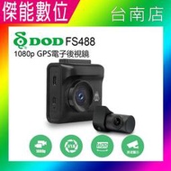 【私訊優惠】DOD FS488【贈128G+三孔+手機車架】前後雙錄行車記錄器 1080P TS碼流 區間測速 科技執法
