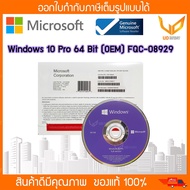 Windows 10 Pro 64 Bit (OEM) FQC-08929 ของแท้