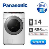 【Panasonic 國際牌】14公斤 雙科技溫水洗脫烘滾筒洗衣機 冰鑽白(NA-V140HDH-W) - 含基本安裝