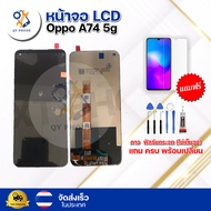 หน้าจอ LCD Oppo A74 5g ทัชสกรีน จอ+ทัช แถม กาว ฟิล์ม ไขควง จัดส่งในไทย