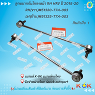 ลูกหมากกันโคลงหน้า RH HRV ปี 2015-20 RH(ขวา)#51320-T7A-003  LH(ซ้าย)#51325-T7A-003****ราคาพิเศษ ถูกแ
