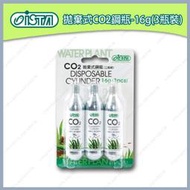 多彩雲水族⛅台灣ISTA伊士達《拋棄式 CO2 鋼瓶(3入) / 16g》提供水草光合作用所需 二氧化碳 鋁瓶