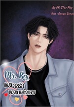 Mr. Ray แผนกลรักของนายตัวแสบ