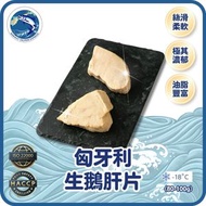 匈牙利生鵝肝片(2片/ 80-100g)(急凍-18° C)