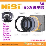 預購 耐司 NISI 濾鏡支架 S6 150系統支架套裝 公司貨 For SONY 12-24mm 14mm 專用