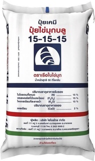 ปุ๋ยสูตร15-15-15 ยกสอบ เม็ดสีฟ้า เรือใบ ยกกระสอบ50กิโลกรัม