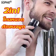 🔥พร้อมส่ง🔥SOPHIEเครื่องโกนหนวด ที่ตัดขนจมูกไฟฟ้า ชาร์จUSB,ร่างกายเครื่องล้างด้วยน้ำได(เครื่องตัดขนจมูก เครื่องโกนหนวดไฟฟ้า ที่ตัดขนจมูก โกนหนวดไฟฟ้า ที่กำจัดขนจมูก ทีโกนขนจมูก ตัดขนจมูกไฟฟ้า เครื่องเล็มขนจมูก เครื่องโกนขนจมูก ที่ตัดขนหู)