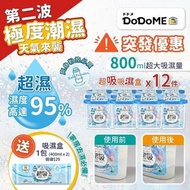 現貨 DoDoME超級吸濕盒套裝(一套4排 / 一排3個 / 送1包400ml吸濕盒)