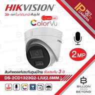 HIKVISION DS-2CD1323G2-LIU (2.8 mm.)  กล้องวงจรปิดระบบ IP 2 ล้านพิกเซล มีไมค์ในตัว เลือกปรับโหมดเป็น