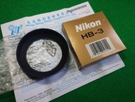 Nikon HB-3 Lens Hood 鏡頭遮光罩 90% New