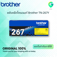 Brother TN 267Y ตลับหมึกโทนเนอร์ สีเหลือง ของแท้ Yellow Original Toner Cartridge