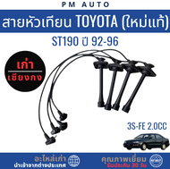 สายหัวเทียนแท้ Toyota ST190 ปี 1992–1996 เครื่องยนต์ 3S FE-2.0cc