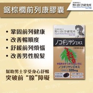 🌈現貨🌈可議價🌈野口 鋸棕櫚前列至尊膠囊 - 1盒