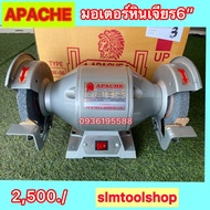 มอเตอร์หินเจียร์ APACHE ขนาด 6 นิ้ว และ 8 นิ้ว รุ่น IW
