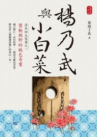 楊乃武與小白菜 ：清末四大冤案之一，驚動朝野的桃色奇案！ 電子書