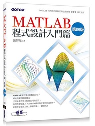 MATLAB程式設計: 入門篇 (第4版)