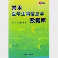 常用醫學生物資訊學資料庫 作者：尚彤 國強華 景霞 主編