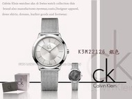 瑞士 CK手錶 Calvin Klein 中性錶  K3M22124_K3M22126 極簡銀刻米蘭編織帶中性錶_開發票