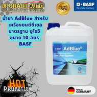 ถูกที่สุด !!! น้ำยาแอดบลู AdBlue BASF  ขนาด 10 ลิตร  สำหรับ BENZ BMW AUDI  เครื่อง ดีเซล ทุกรุ่น