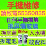 ❤️請致電55350835特快手機維修專業Fix維修電話repair phone repair iphone保留資料更換電池三星電池小米電池IPhone電池爆底蓋換底玻璃換玻璃換屏幕玻璃換背玻璃死cpu着唔到機不開機ipad換屏更換屏幕換充電爆後蓋爆Mon爆玻璃換Mon壞機取資料壞底版跌機爆屏白蘋果爆液晶爆後蓋爆後玻璃無法開機入水唔着機升級軟件無訊號維修IPhone 手機解鎖維修三星維修Vivo維修華為維修Oppo維修小米維修紅米維修Honor報價及免費檢查❤️