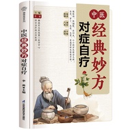 中经典妙方对症自疗 养生古方书调体质气血疗养家常膳传承Timeless Classic Remedies for Symptom-Specific Self-Healing: A Book of An