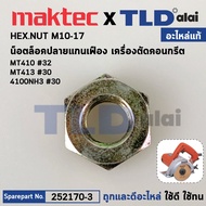 Gear Shaft Lock Nut (Genuine) Makita Concrete Cutter Model M4100 4100NH3-Maktec MT410 MT413 (252170-
