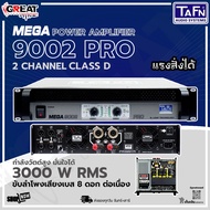 TAFN MEGA 9002 PRO เพาเวอร์แอมป์ 2 Ch Class-D กำลังขับ 3000 วัตต์ ที่ 4 โอห์ม โหลดได้ถึง 2 โอห์ม (รั