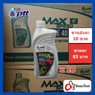 (1ลัง 10ขวด) น้ำมันเครื่อง PTT Max Speed 4T 1 ลิตร (ปตท.) ใส่รถมอเตอร์ไซค์