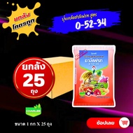 ยกลัง25 กก ปุ๋ยเกล็ด สูตร 0-52-34 ชาลีเฟรท