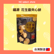 福源 - 花生醬夾心餅❮保存期限：2026.09.12❯