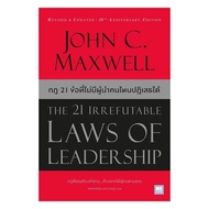 Book: 21 Irrefutable Laws of Leadership (New Cover)