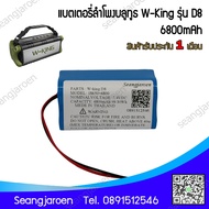 แบตเตอรี่สำหรับลำโพงบลูทูธ W-KING D8