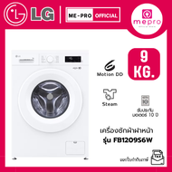 LG เครื่องซักผ้าฝาหน้า รุ่น FB1209S6W ขนาด 9 กก. ระบบ Inverter Direct Drive สินค้าใหม่ของแท้ 100% รั
