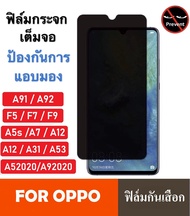 ฟิล์มกันแอบมอง Oppo A5 2020 / A92020 / A5s / A7 / A12 / A31 / A91 / A92 / F9 ฟิล์มกันเสือก Oppo ฟิล์