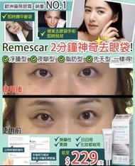 Remescar升級版即效魅亮眼霜(8ml)