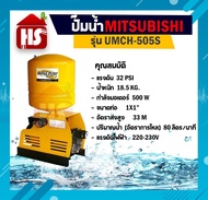 MITSUBISHI ปั๊มน้ำอัตโนมัติ รุ่น UMCH-505S ขนาดท่อ (1x1 นิ้ว) 500 วัตต์ 220V ปั๊มมิตซู