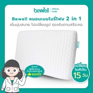 Bewell หมอนเมมโมรี่โฟม 2 in 1 นุ่มสบาย ไม่เปลี่ยนรูป มี 3 ไซส์ รองรับตามสรีระคอ บรรเทาอาการปวดคอที่เกิดจากการนอน นอนไม่พอดี