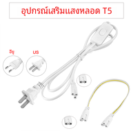 สาย T5 steker saklar 30ซม. 2รูสำหรับแสง UV มี3รูสำหรับ T5 110V /220V สหรัฐ/อียู