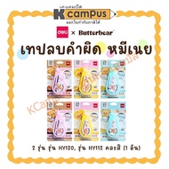 Deli x Butterbear Correction Tape Model HY120 (20 M.) HY112 (12 Mixed Colors
