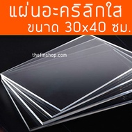 แผ่นอะคริลิค30x40 แผ่นอะคริลิคใสขนาด 30x40 ซม. อะคริลิคใส 30*40 แผ่นอะคริลิคสี แผ่นสี่เหลี่ยม หลายสี หลายความหนา