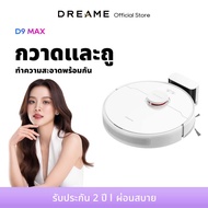 Dreame Bot D9 Max Robot Vacuum and Mop Cleaner หุ่นยนต์ดูดฝุ่น ถูพื้น / 4,000Pa แรงดูดทรงพลัง / เทคโ